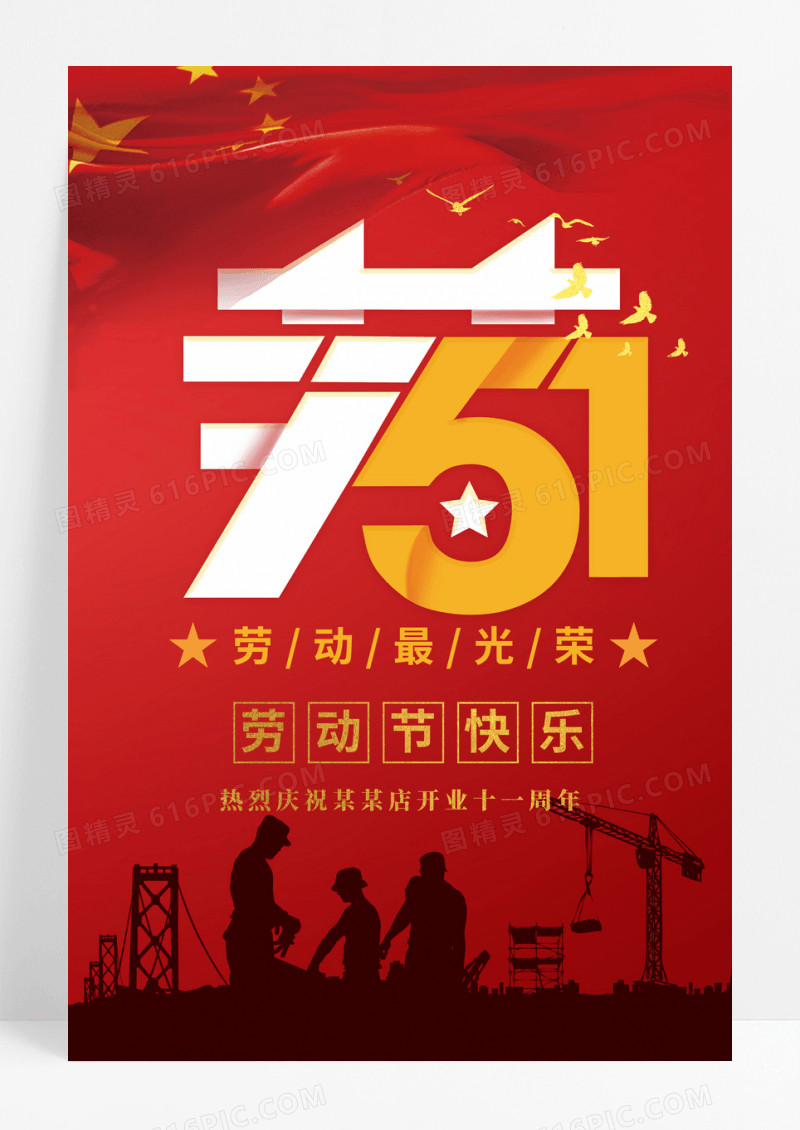 创意红色五一劳动节海报设计